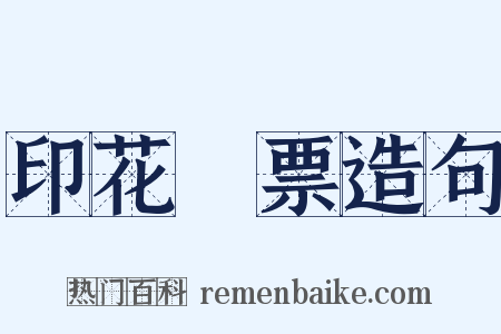 印花稅票造句是什么意思的图片